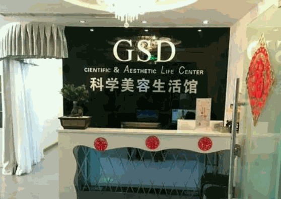 gsd科学美容生活馆